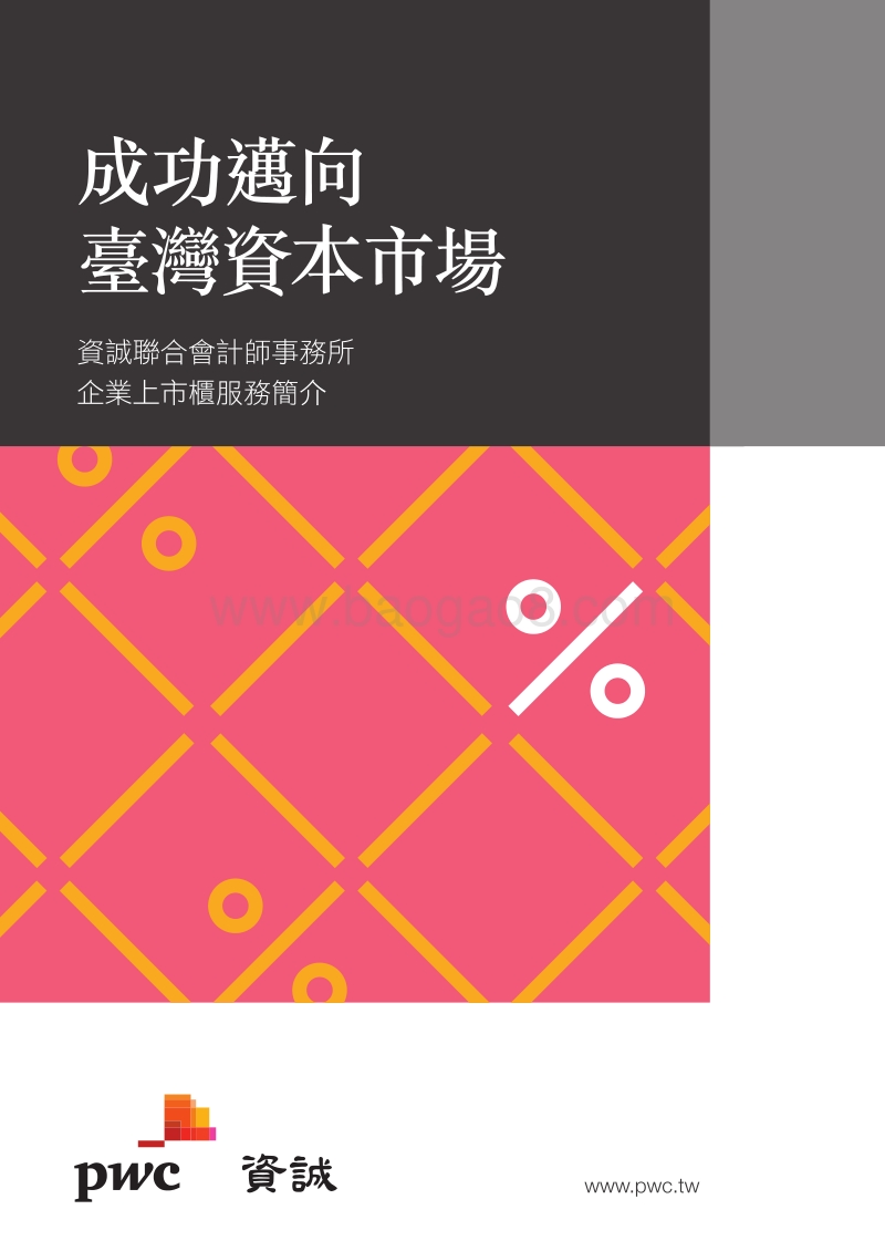 成功迈向台湾资本市场.pdf_第1页