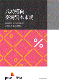 成功迈向台湾资本市场.pdf