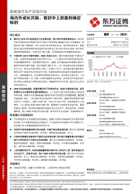 新能源汽车产业链行业策略报告：海内外成长共振，看好中上游盈利确定标的.pdf