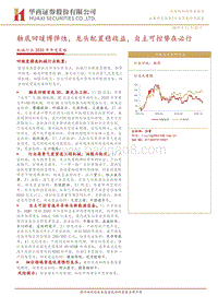 机械行业2020年年度策略：触底回暖博弹性，龙头配置稳收益，自主可控势在必行.pdf