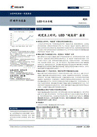 LED行业专题：视觉至上时代，LED“超高清”盛宴.pdf