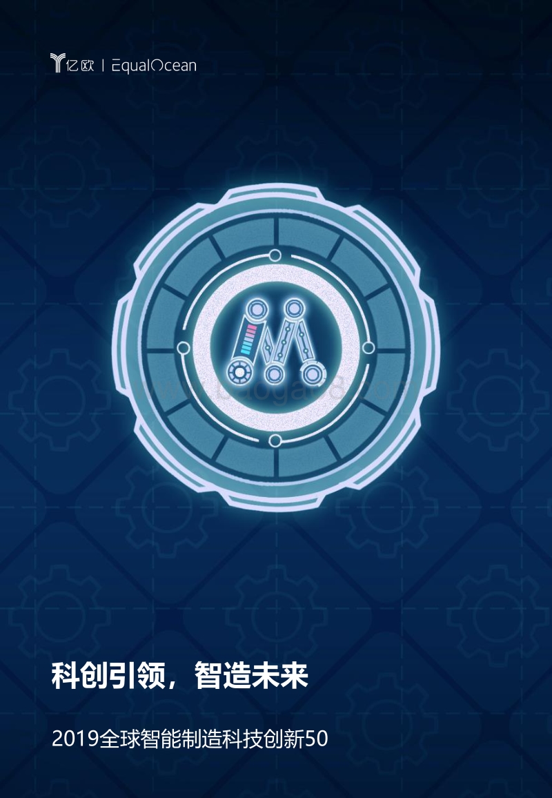 2019全球智能制造科技创新50.pdf_第1页