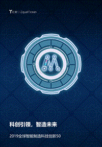 2019全球智能制造科技创新50.pdf