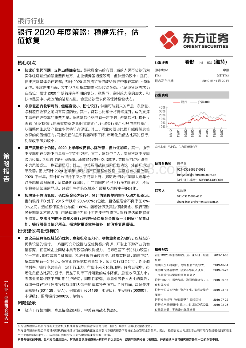 银行2020年度策略：稳健先行，估值修复.pdf_第1页