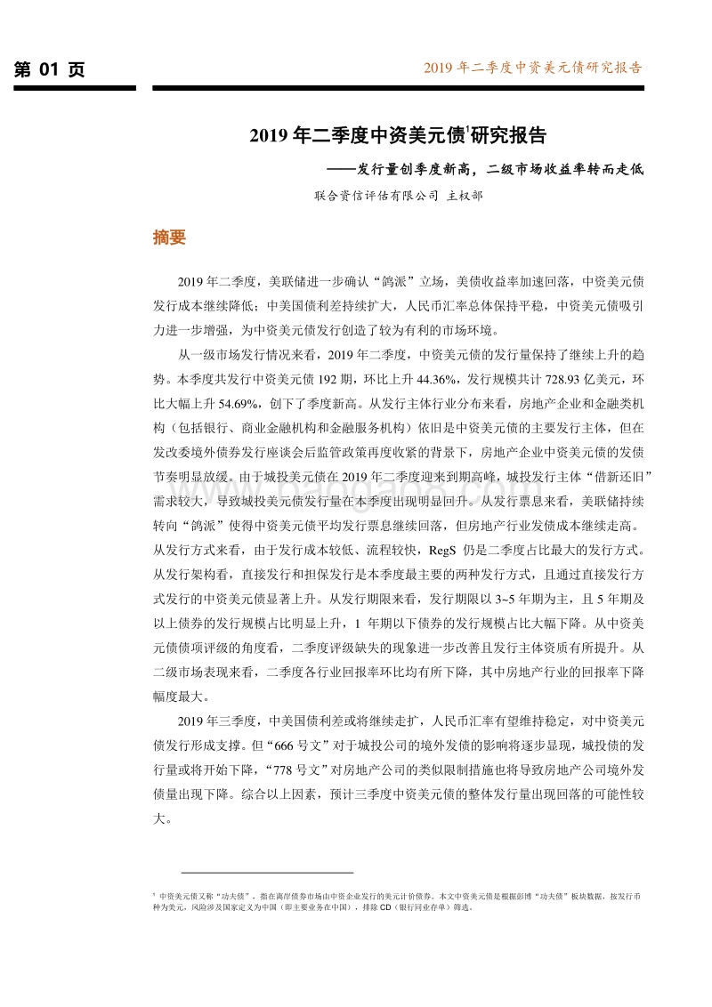 2019年二季度中资美元债研究报告.pdf_第2页
