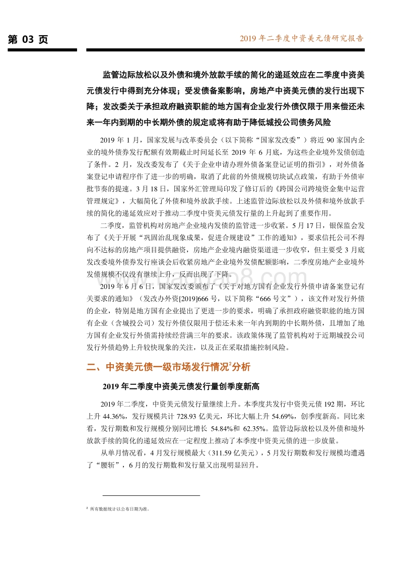 2019年二季度中资美元债研究报告.pdf_第4页