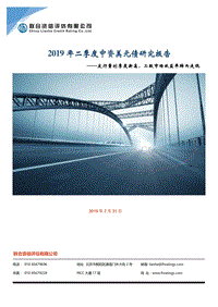 2019年二季度中资美元债研究报告.pdf