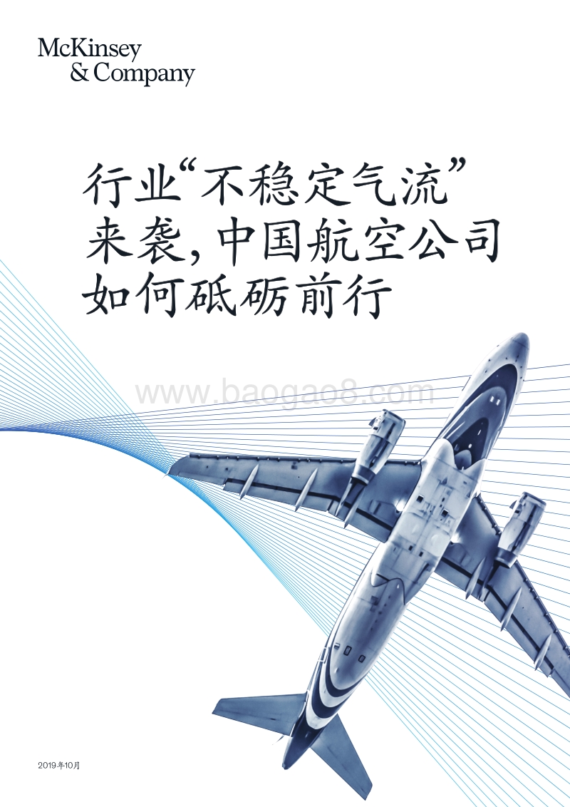 行业“不稳定气流”来袭，中国航空公司如何砥砺前行.pdf_第1页
