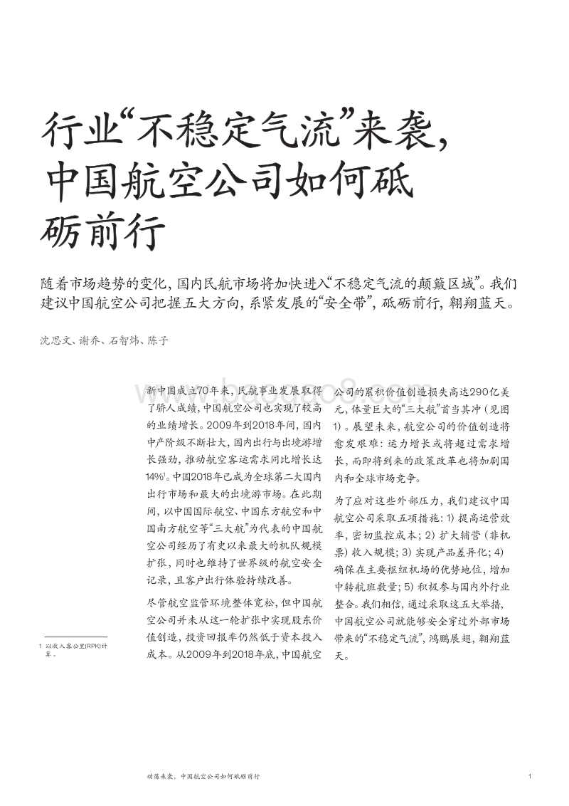 行业“不稳定气流”来袭，中国航空公司如何砥砺前行.pdf_第3页