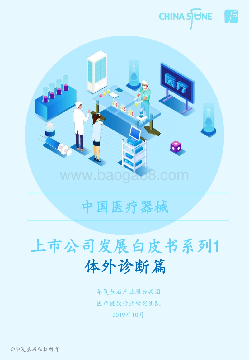中国医疗器械上市公司发展白皮书系列1：体外诊断篇.pdf_第1页