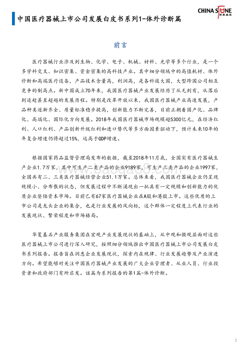中国医疗器械上市公司发展白皮书系列1：体外诊断篇.pdf_第2页