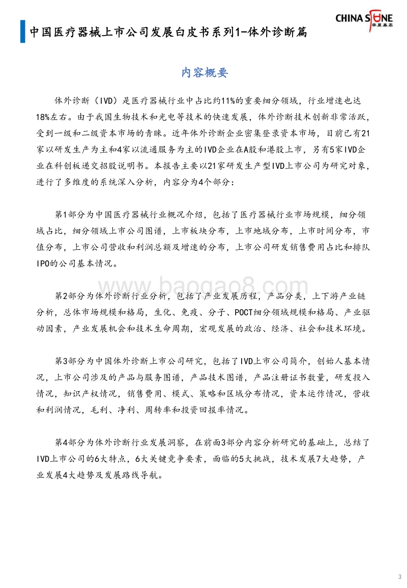 中国医疗器械上市公司发展白皮书系列1：体外诊断篇.pdf_第3页
