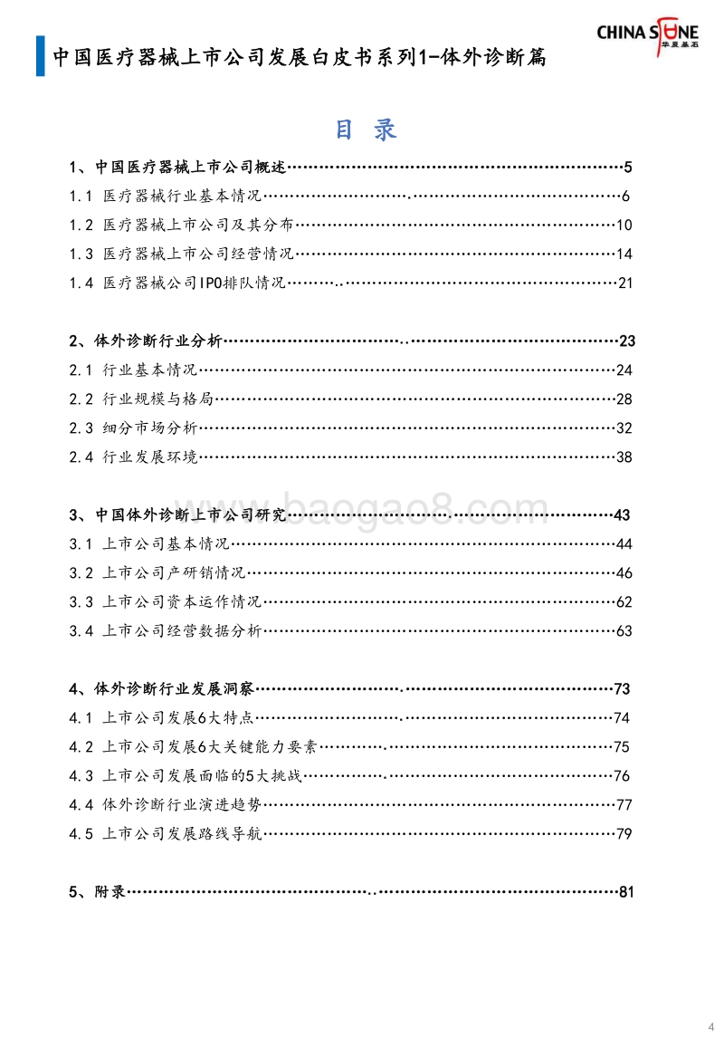 中国医疗器械上市公司发展白皮书系列1：体外诊断篇.pdf_第4页