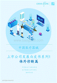 中国医疗器械上市公司发展白皮书系列1：体外诊断篇.pdf