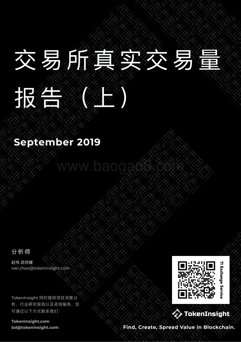 交易所真实交易量报告（上）.pdf_第1页