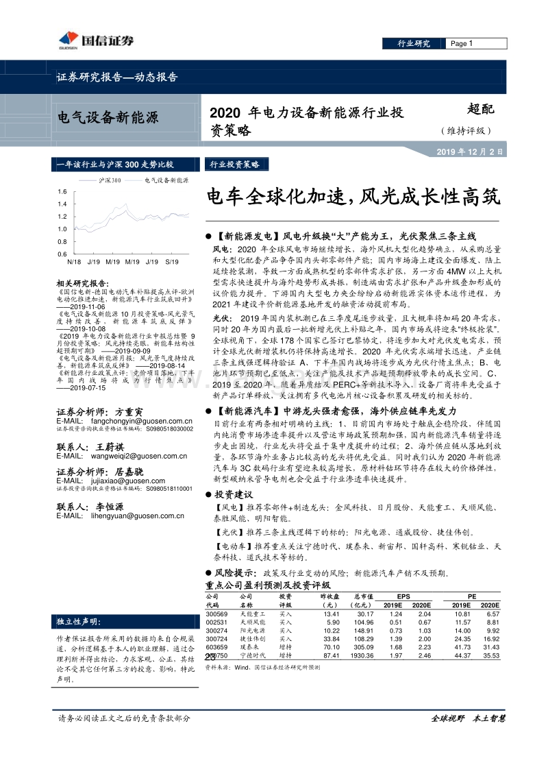 2020年电力设备新能源行业投资策略：电车全球化加速，风光成长性高筑.pdf_第1页