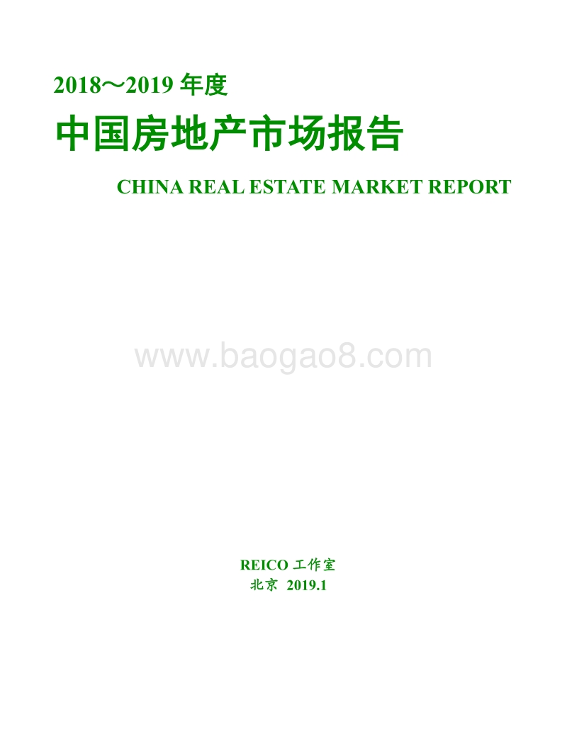2018～2019年度中国房地产市场报告.pdf_第1页
