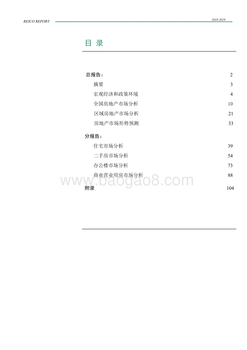 2018～2019年度中国房地产市场报告.pdf_第3页