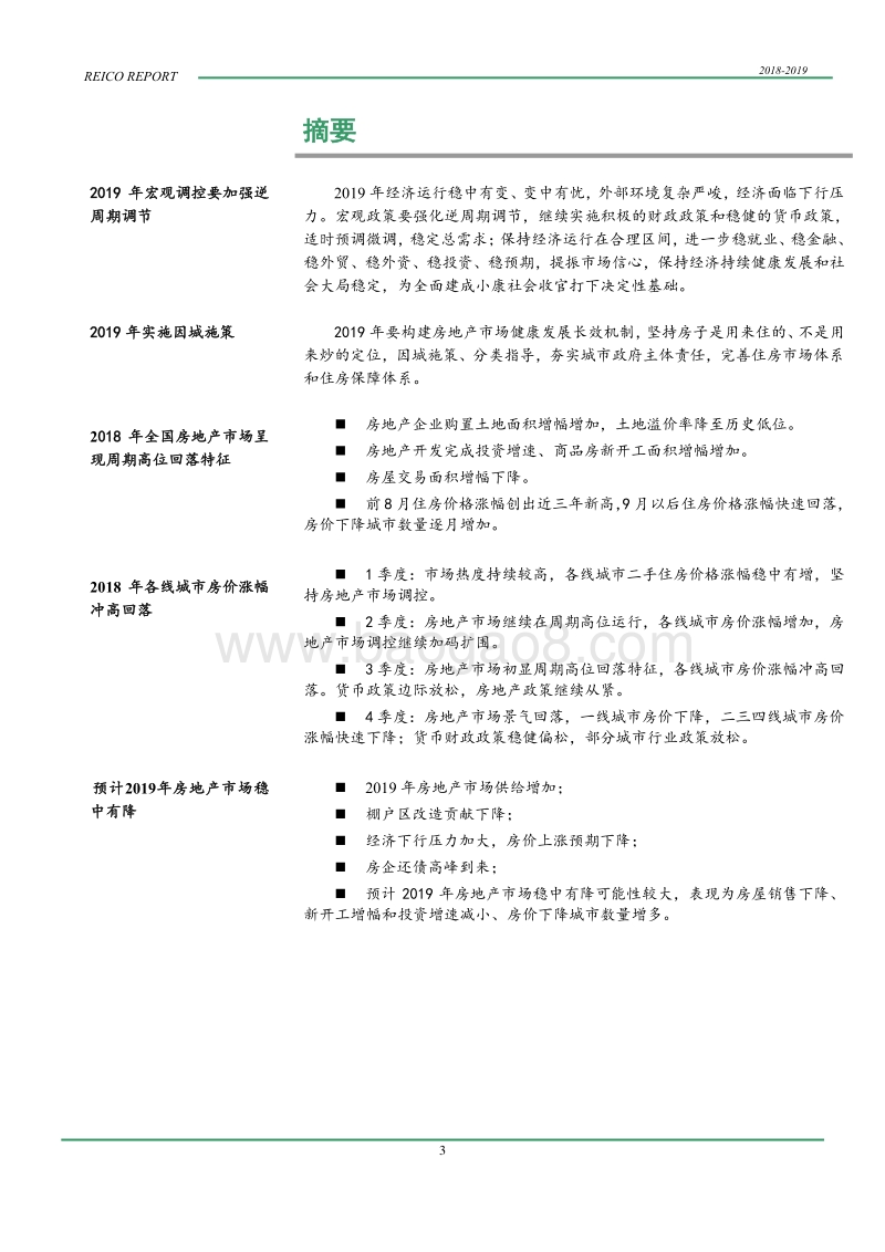 2018～2019年度中国房地产市场报告.pdf_第5页