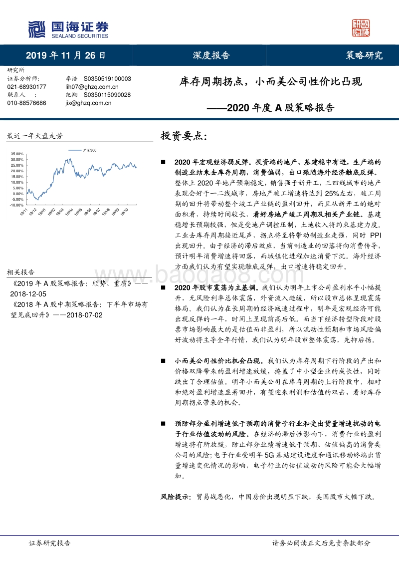 2020年度A股策略报告：库存周期拐点，小而美公司性价比凸现.pdf_第1页