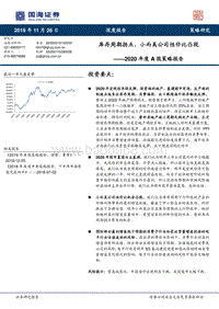 2020年度A股策略报告：库存周期拐点，小而美公司性价比凸现.pdf