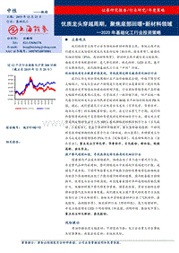 2020年基础化工行业投资策略：优质龙头穿越周期，聚焦底部回暖+新材料领域.pdf