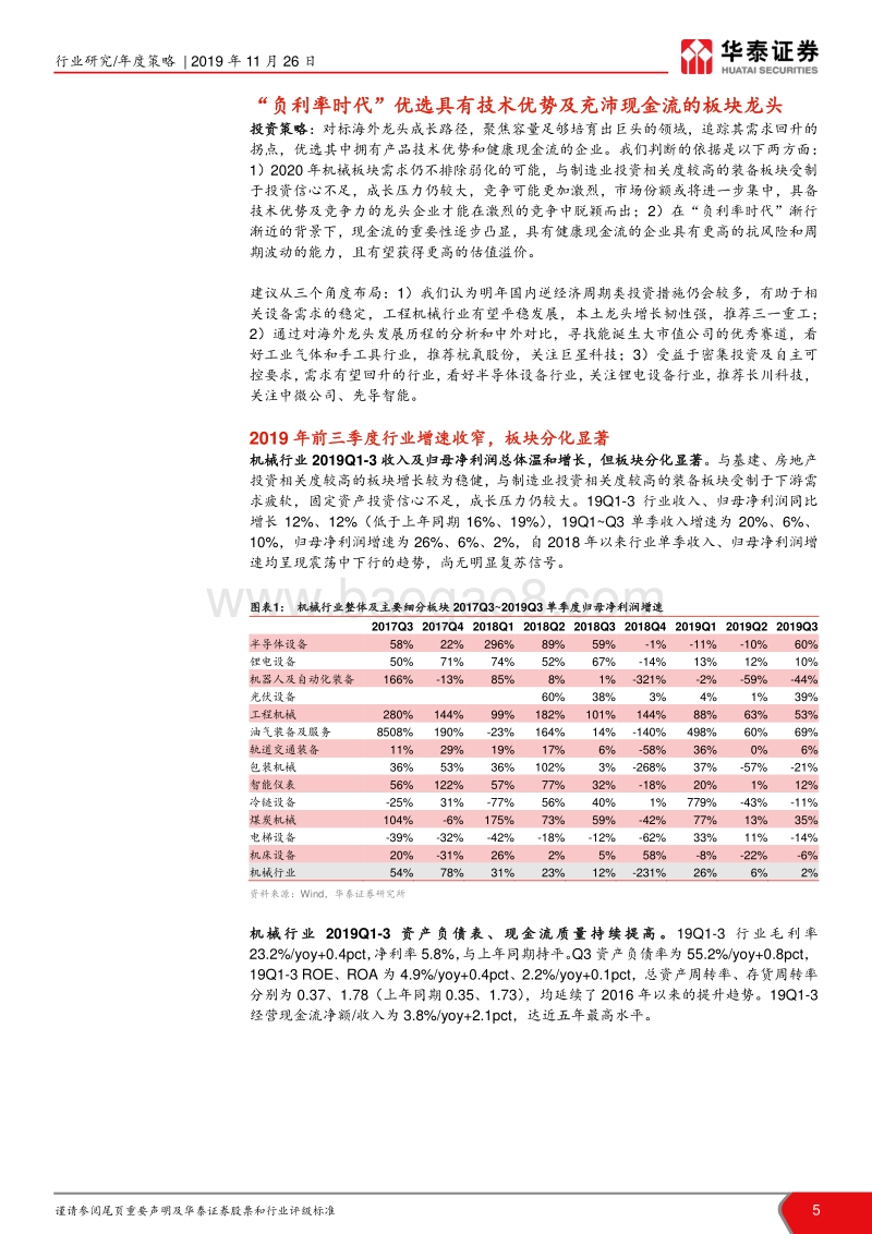 2020年机械行业年度策略：技术为纲，现金为王，优选细分龙头.pdf_第5页