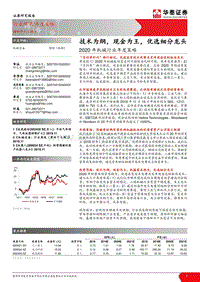 2020年机械行业年度策略：技术为纲，现金为王，优选细分龙头.pdf