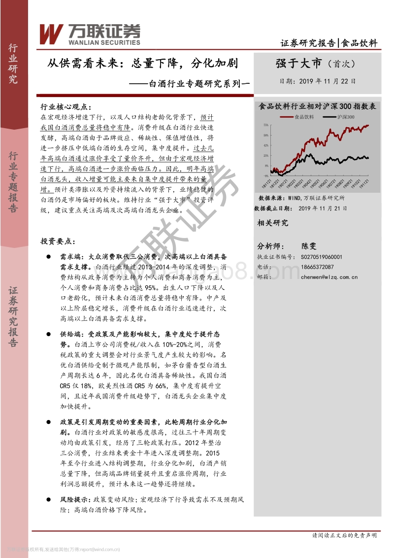 白酒行业专题研究系列一：从供需看未来：总量下降，分化加剧.pdf_第1页