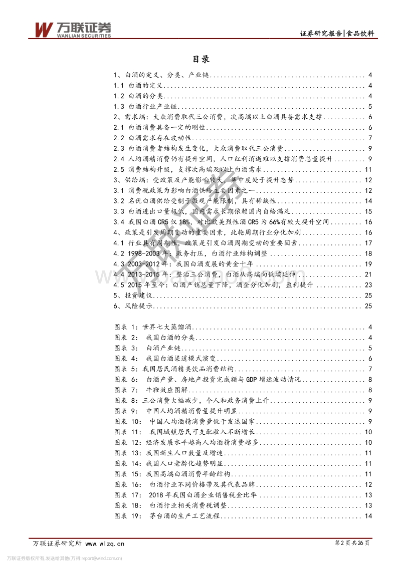 白酒行业专题研究系列一：从供需看未来：总量下降，分化加剧.pdf_第2页
