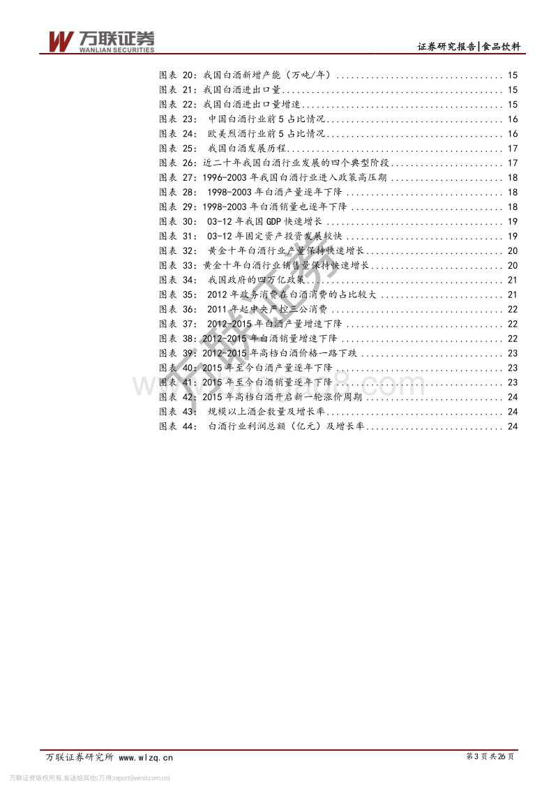 白酒行业专题研究系列一：从供需看未来：总量下降，分化加剧.pdf_第3页
