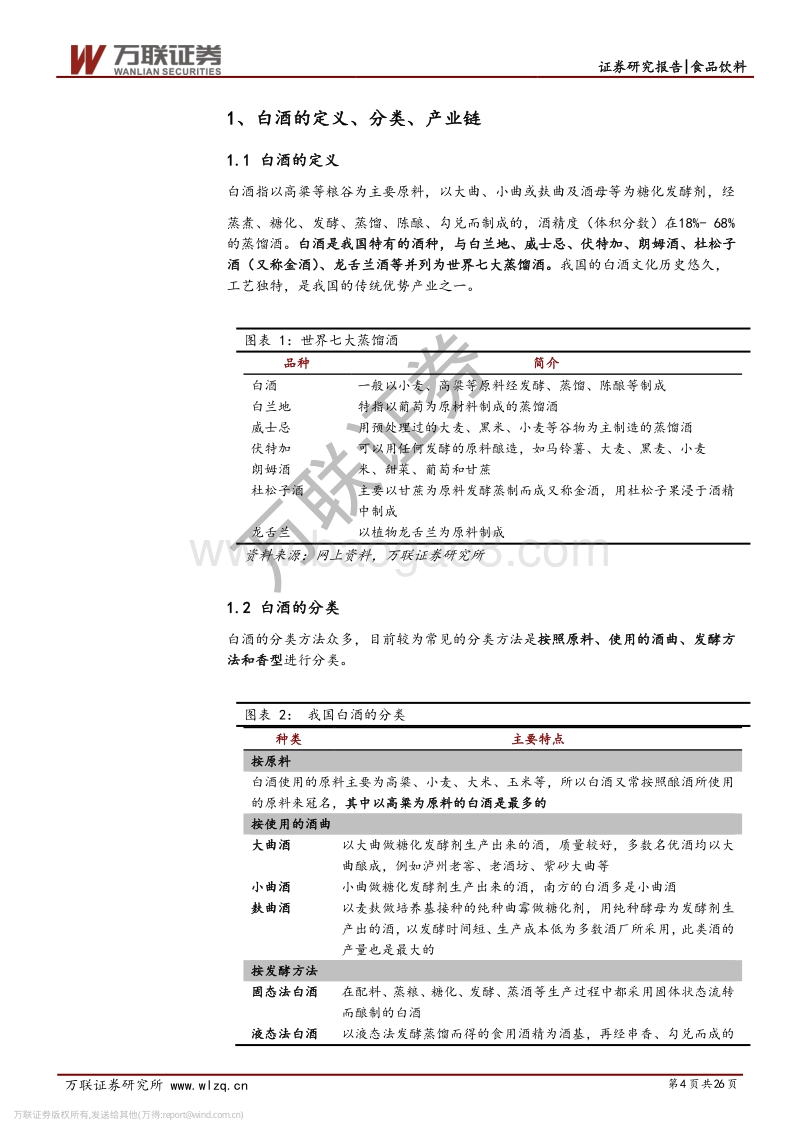 白酒行业专题研究系列一：从供需看未来：总量下降，分化加剧.pdf_第4页
