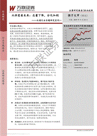白酒行业专题研究系列一：从供需看未来：总量下降，分化加剧.pdf