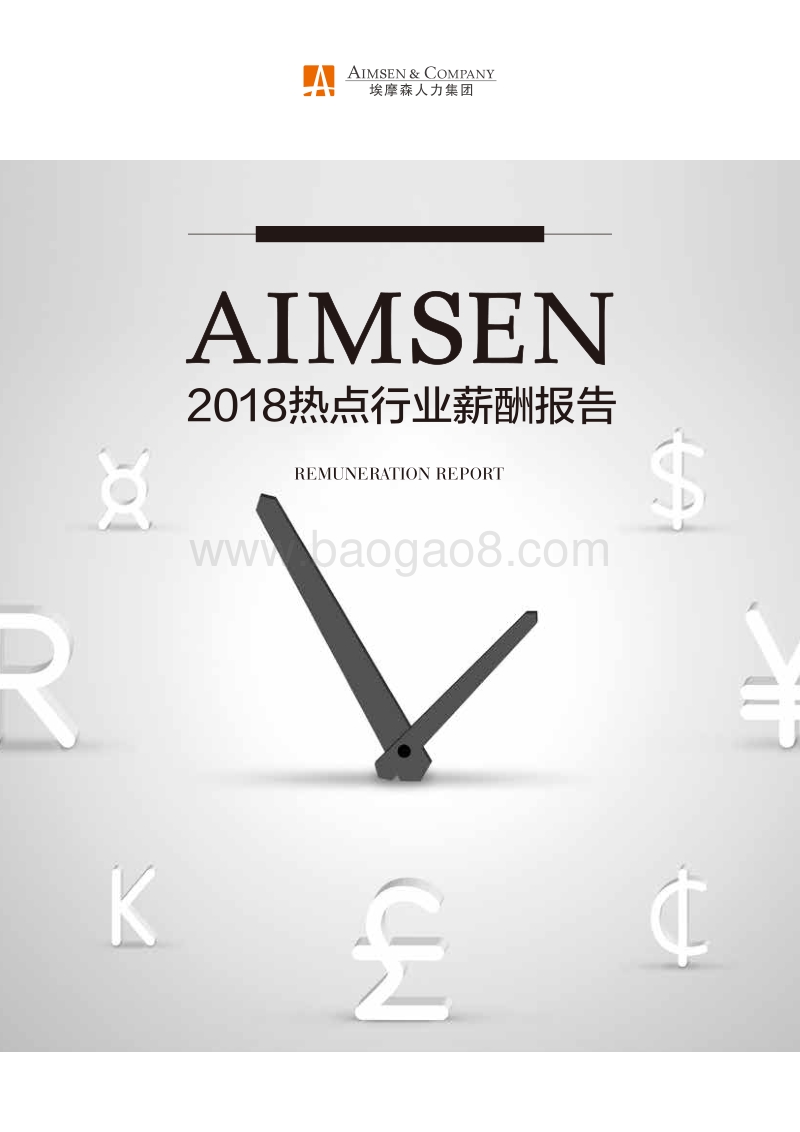 2018热点行业薪酬报告.pdf_第1页