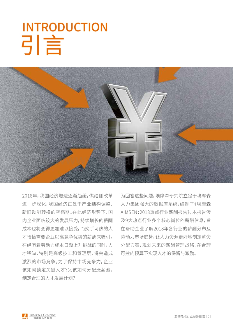 2018热点行业薪酬报告.pdf_第3页