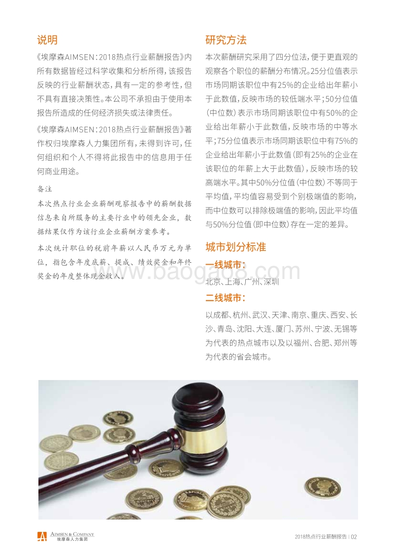 2018热点行业薪酬报告.pdf_第4页