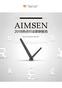 2018热点行业薪酬报告.pdf