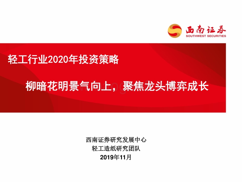 轻工行业2020年投资策略：柳暗花明景气向上，聚焦龙头博弈成长.pdf_第1页