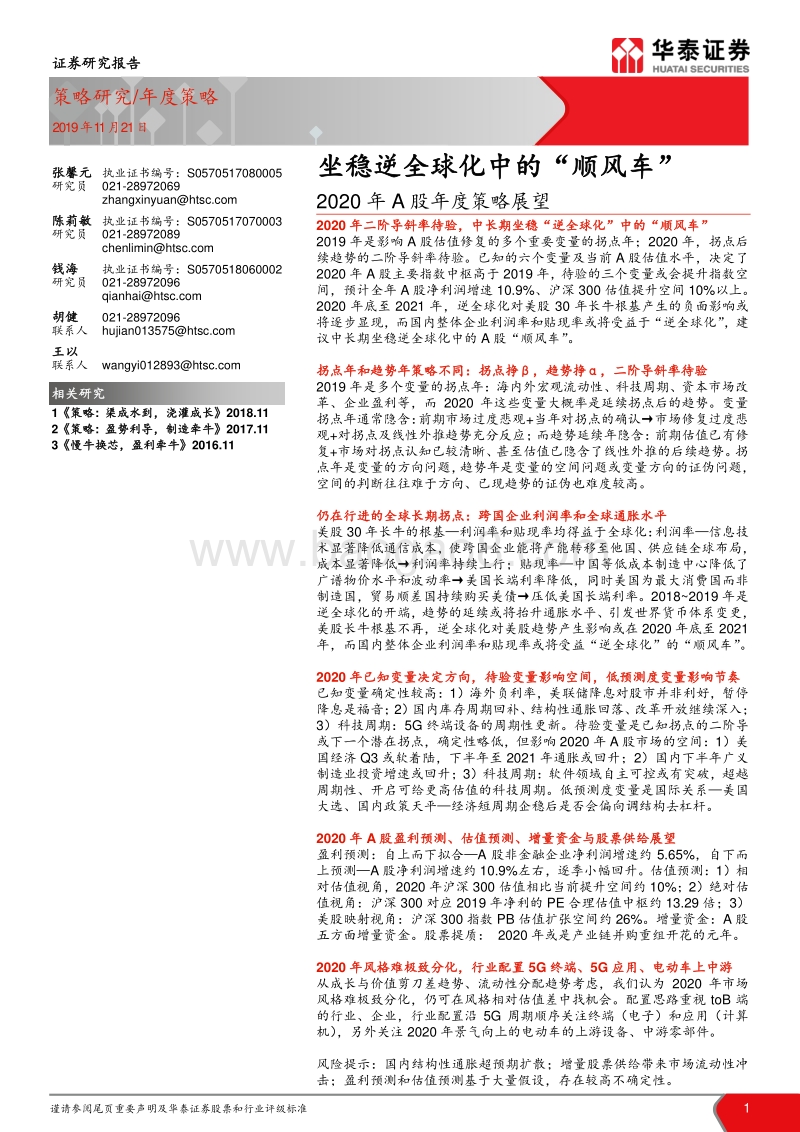 2020年A股年度策略展望：坐稳逆全球化中的“顺风车”.pdf_第1页