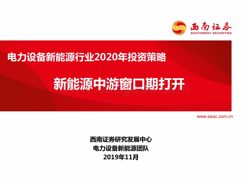 电力设备新能源行业2020年投资策略：新能源中游窗口期打开.pdf_第1页