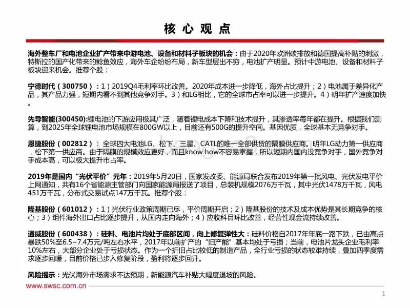电力设备新能源行业2020年投资策略：新能源中游窗口期打开.pdf_第2页