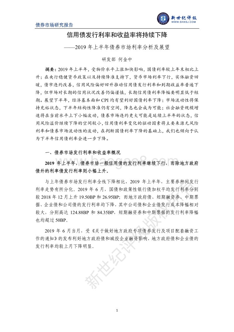 2019年上半年债券市场利率分析及展望.pdf_第1页