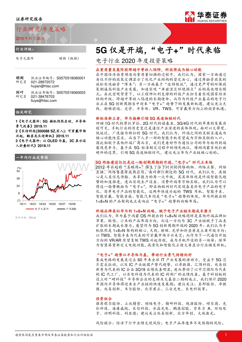 电子行业2020年度投资策略：5G仅是开端，“电子+”时代来临.pdf_第1页