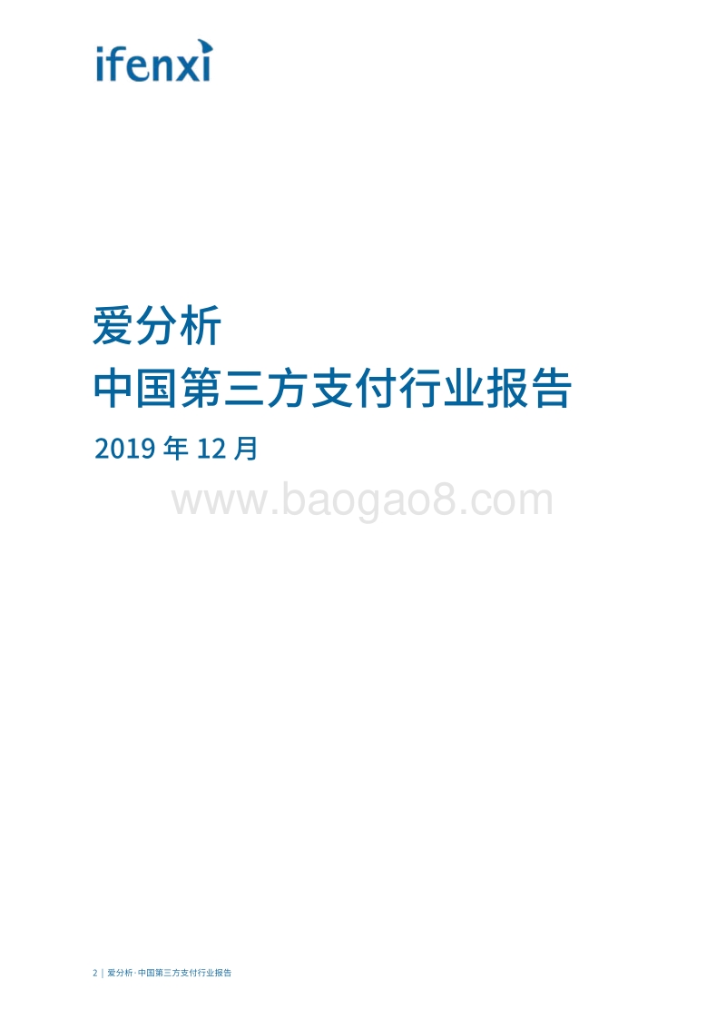 中国第三方支付行业报告.pdf_第2页