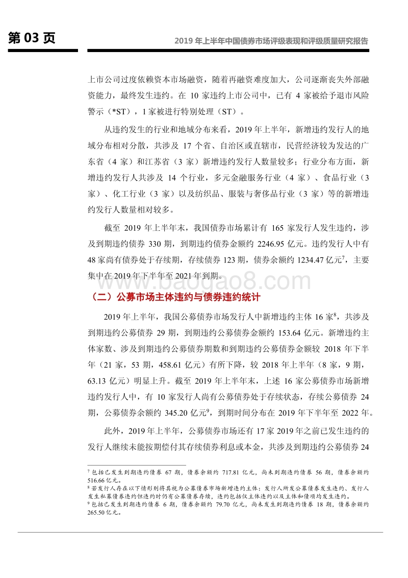 2019年上半年中国债券市场评级表现和评级质量研究报告.pdf_第4页