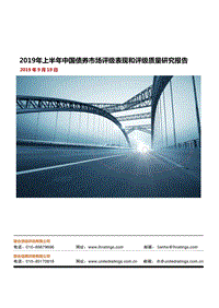 2019年上半年中国债券市场评级表现和评级质量研究报告.pdf