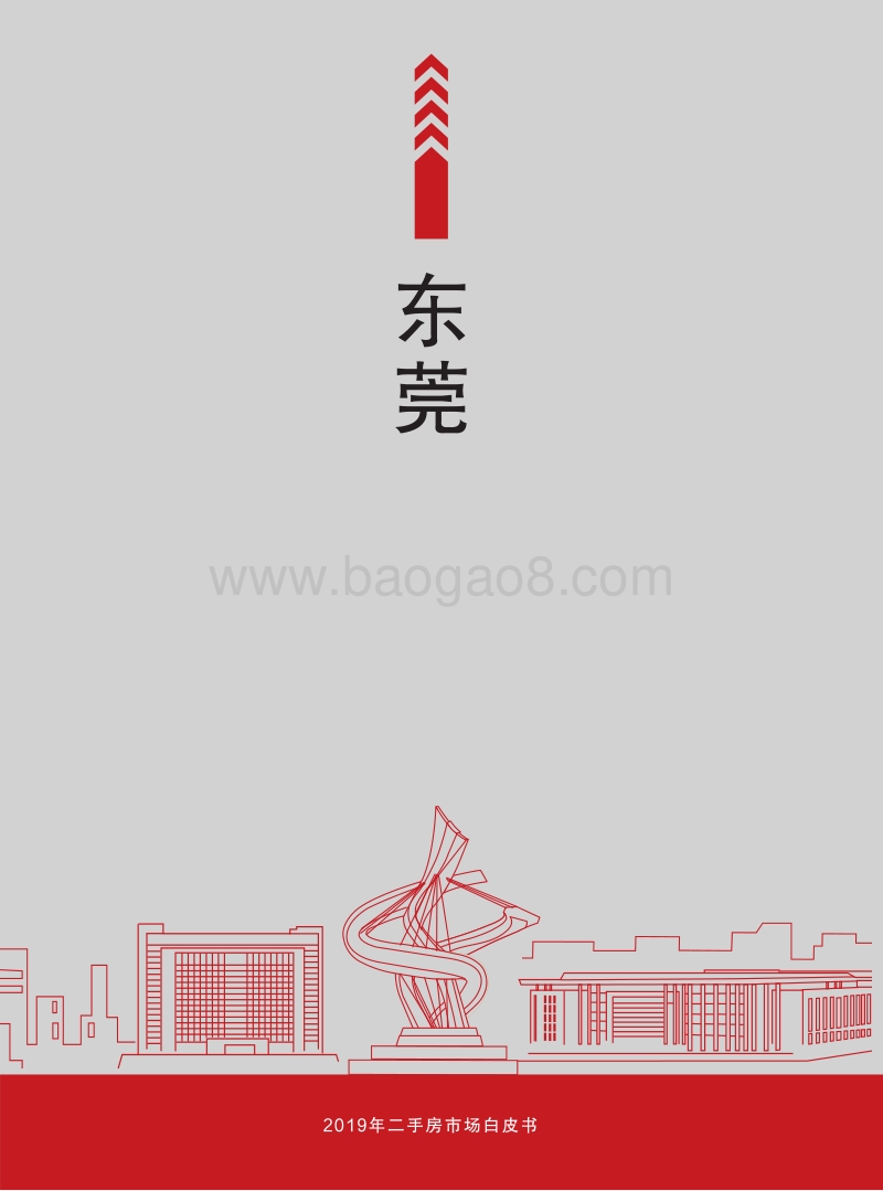2019年东莞二手房市场白皮书.pdf_第1页
