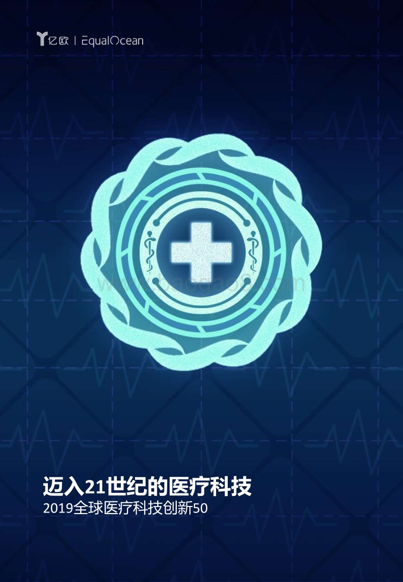 2019全球医疗科技创新50.pdf_第1页