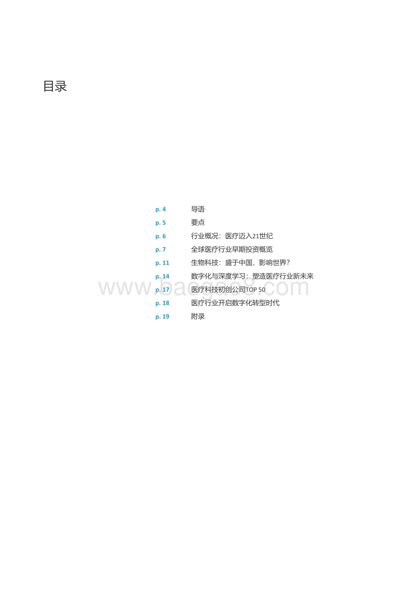 2019全球医疗科技创新50.pdf_第3页