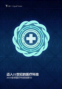2019全球医疗科技创新50.pdf